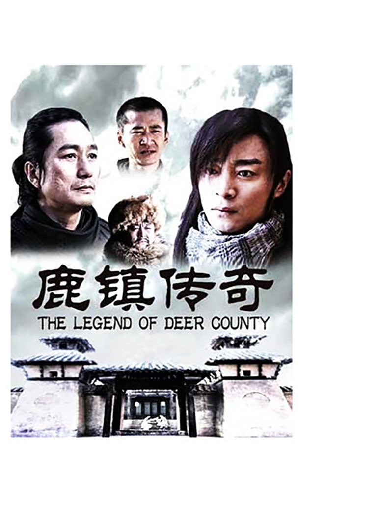 鹿镇传奇the legend of deer county电影