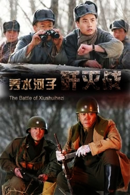 秀水河子歼灭战the battle of xiushuihezi电影