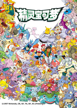 宠物小精灵第一季