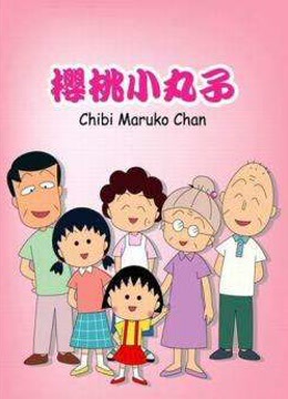 樱桃小丸子连载30周年纪念特别篇