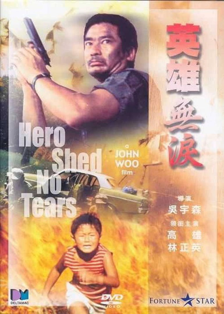 英雄无泪heroes shed no tears电影