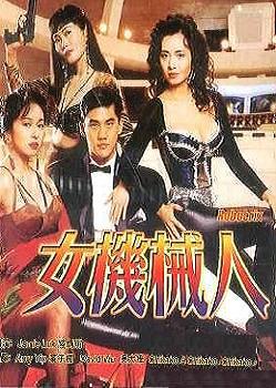 伦理片《女机械人/机械欲女》目前已更新至dvd状态,本片是由叶子楣
