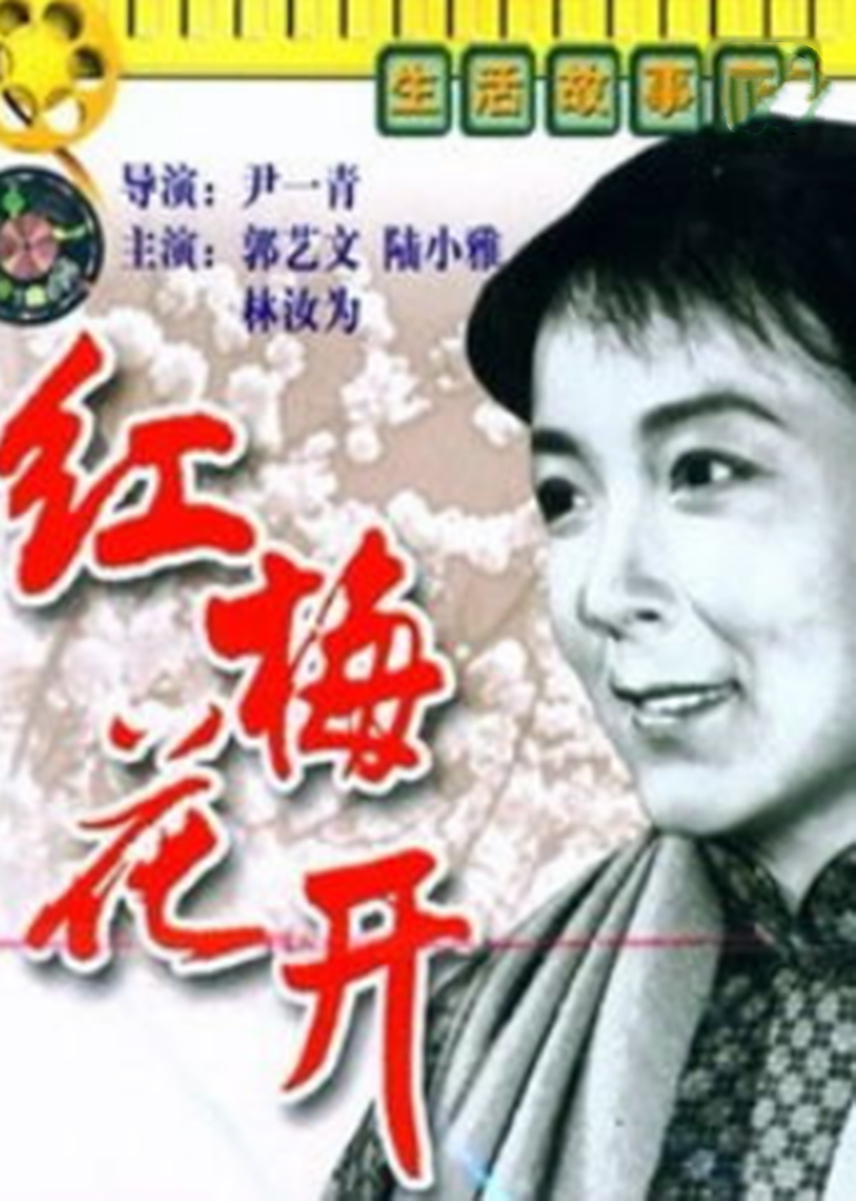《红梅花开》电影高清在线观看
