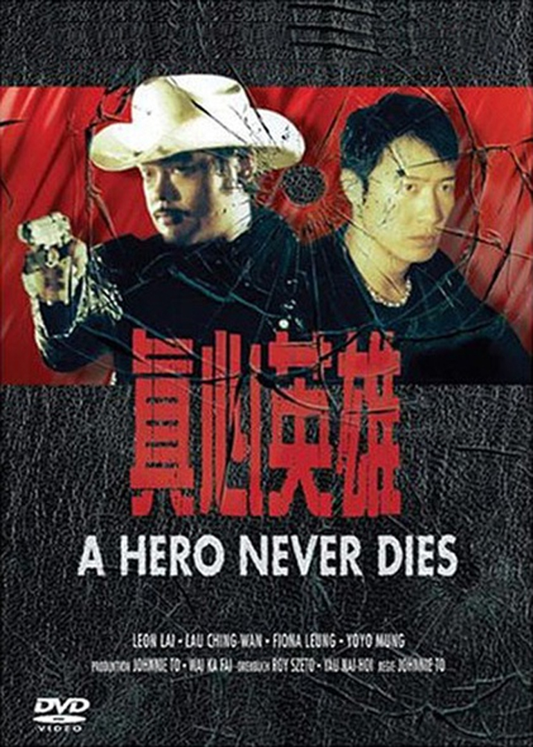 真心英雄a hero never dies电影