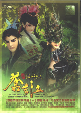 霹雳神州ii之苍玄泣