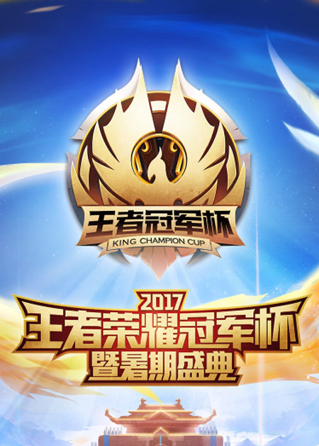 2017王者荣耀冠军杯比赛视频