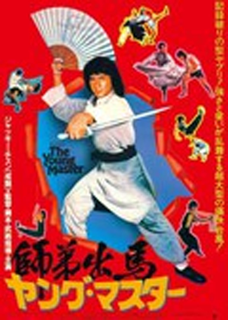 师弟出马(粤语/原版/1980)电影