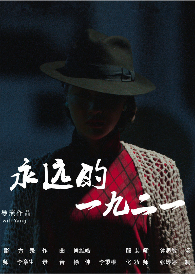 永远的一九二一