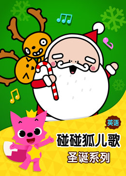 碰碰狐!英语圣诞儿歌
