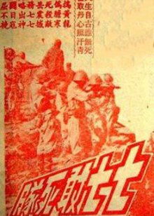 延安游击队