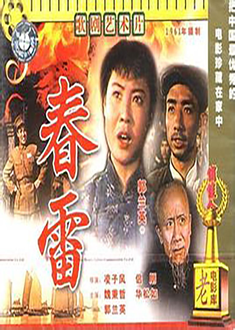 春雷