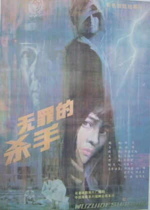 无罪的杀手innocent killer电影