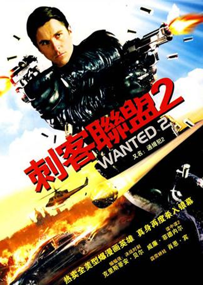 通缉令2(wanted 2)-电影-腾讯视频