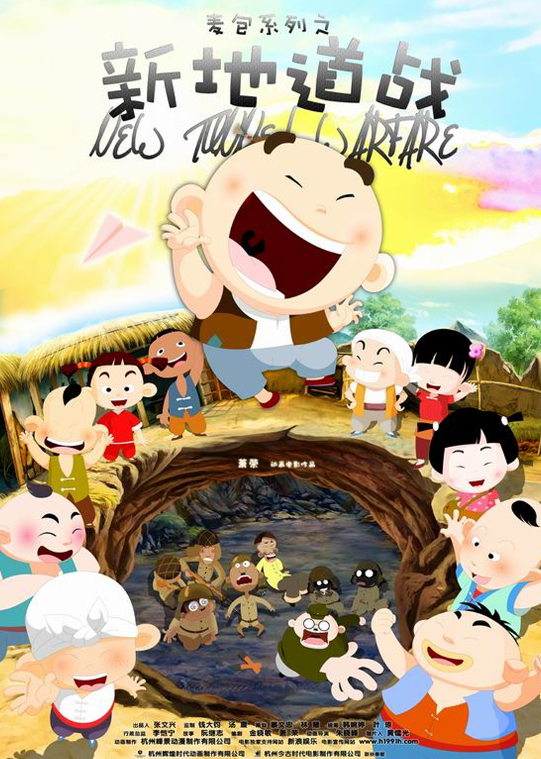 新地道战new tunnel warfare电影