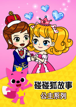 碰碰狐!公主童话