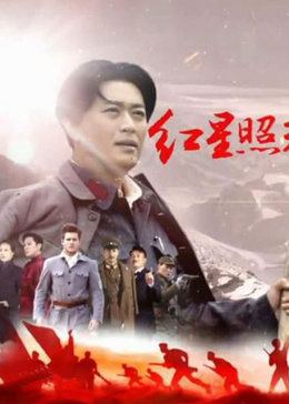 红星照耀中国[未删减版]