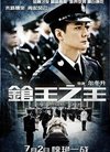 枪王之王[粤语版]