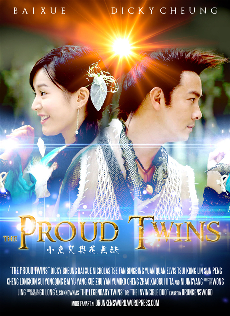 小鱼儿与花无缺