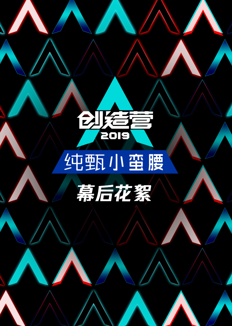 创造营幕后花絮