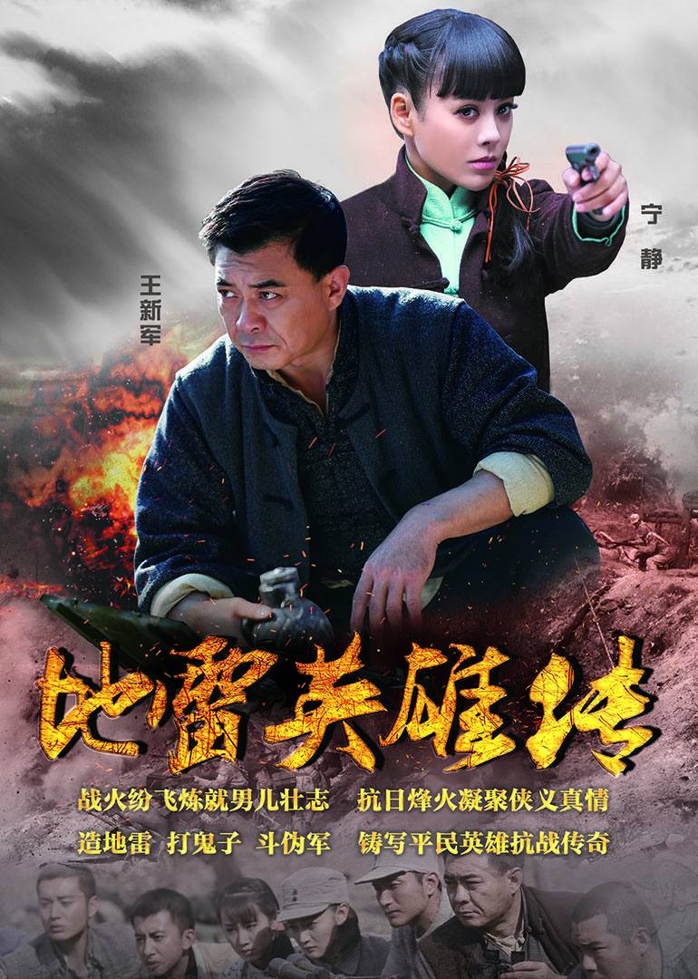 地雷英雄传
