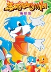 蓝猫淘气3000问系列一