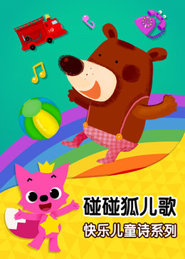 碰碰狐!快乐儿童诗