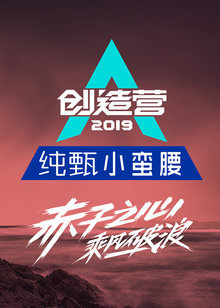 创造营2019