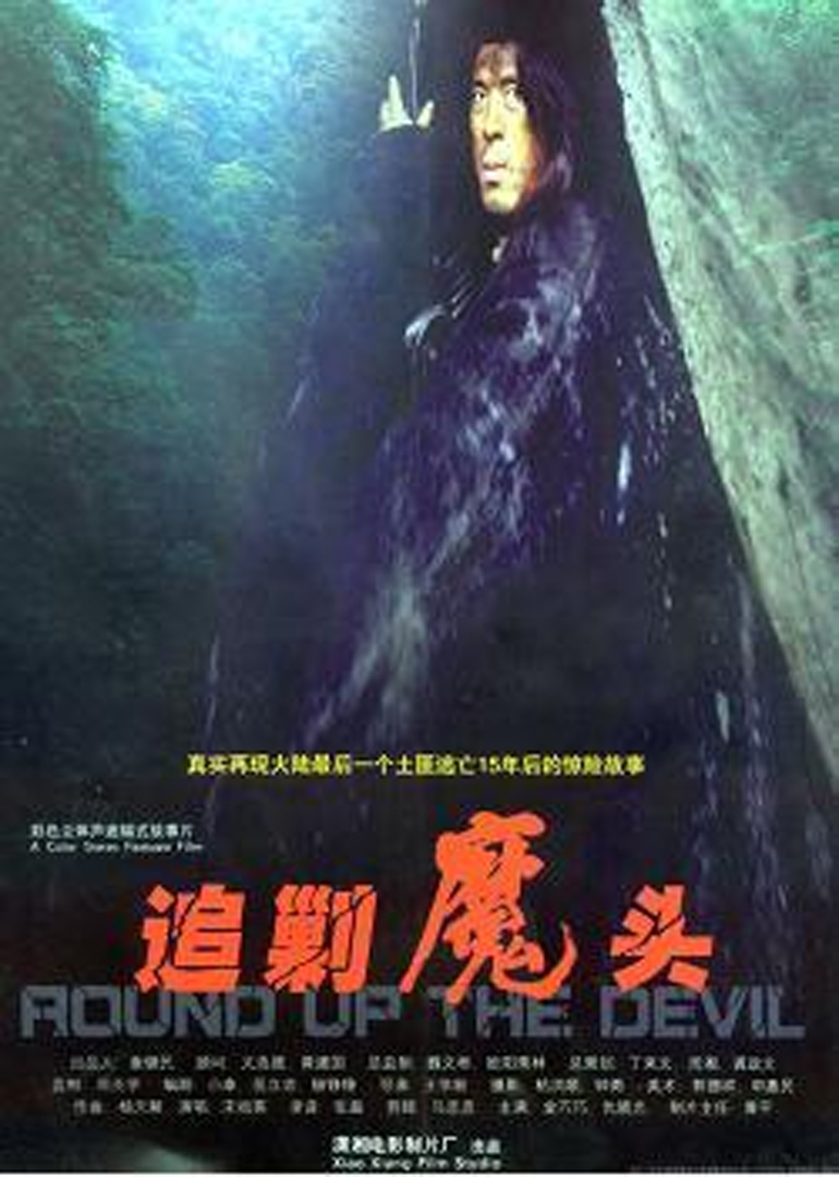 追剿魔头(round up the devil)-电影-腾讯视频