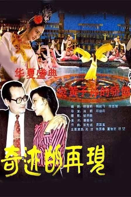 奇迹的再现-电影-腾讯视频