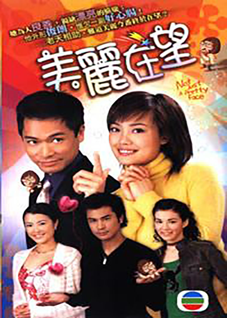 美丽在望(粤语/原版/2003)电视剧