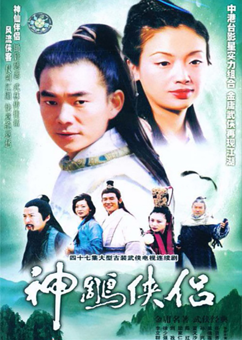 神雕侠侣《1998》