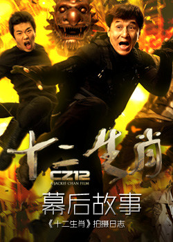 <十二生肖>幕后故事