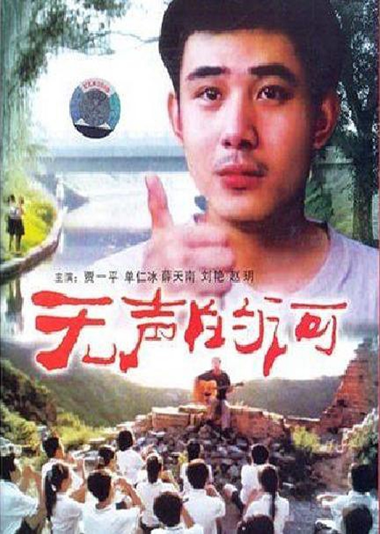 无声的河(普通话/原版/2000)电影