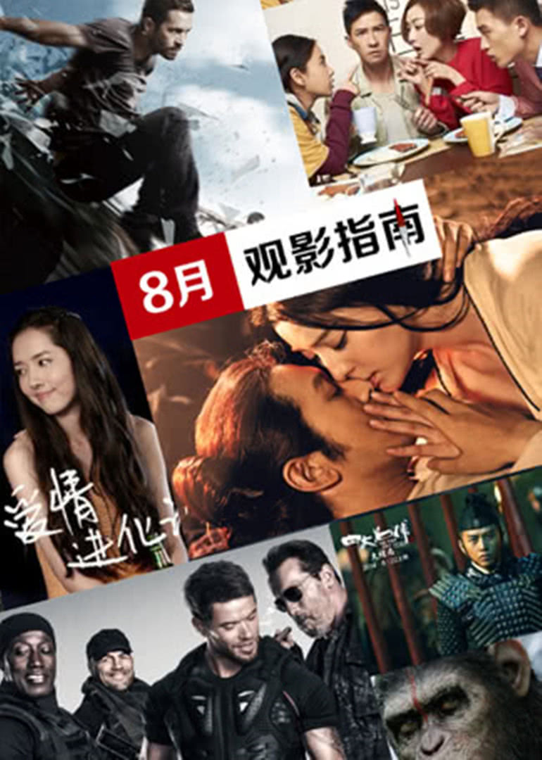 8月观影指南