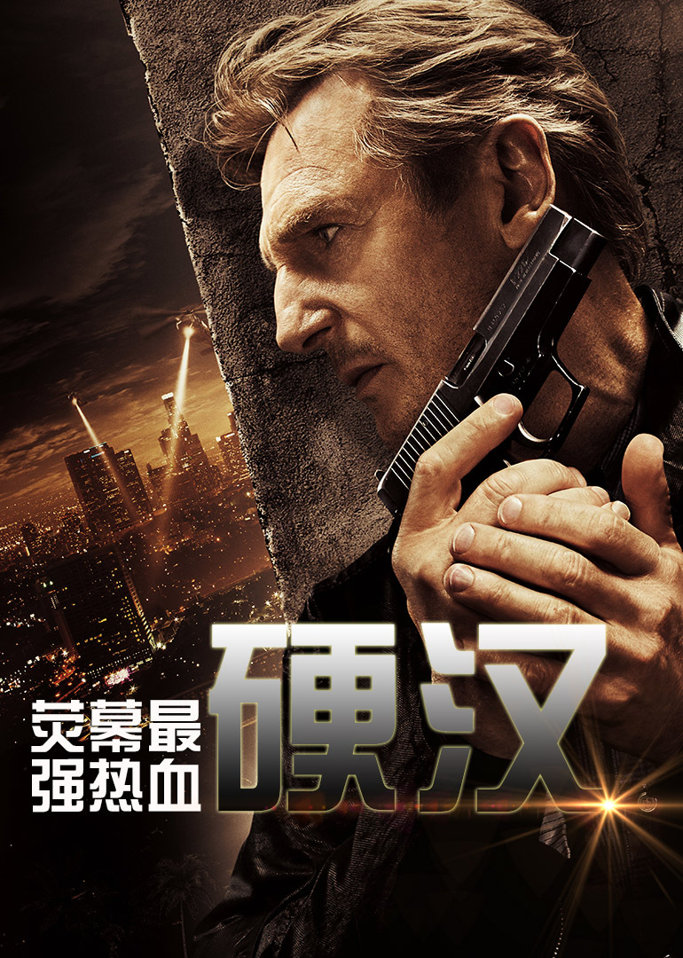 荧幕最强热血硬汉--腾讯影评
