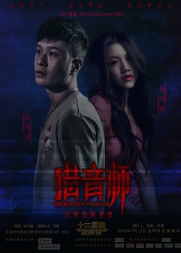 <十二星座发财梦>之双子座-猎音师