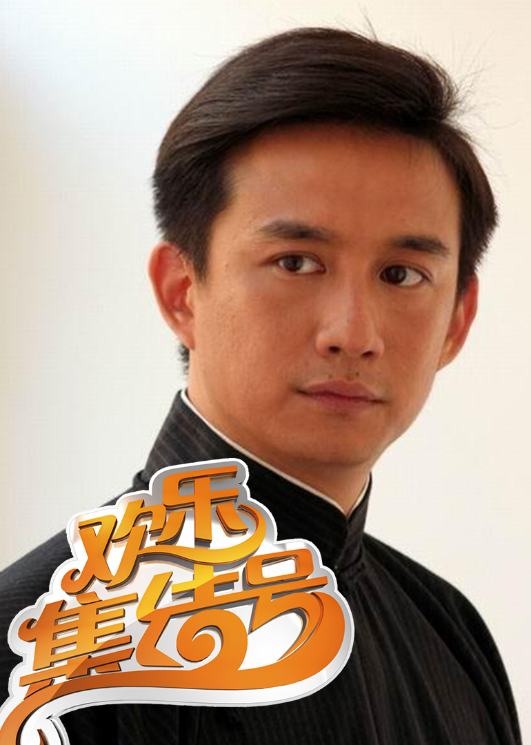 欢乐集结号综艺