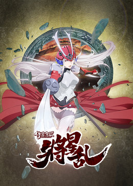 侍灵演武:将星乱中文版