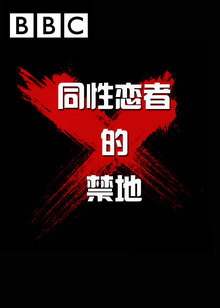 bbc同性恋者的禁地
