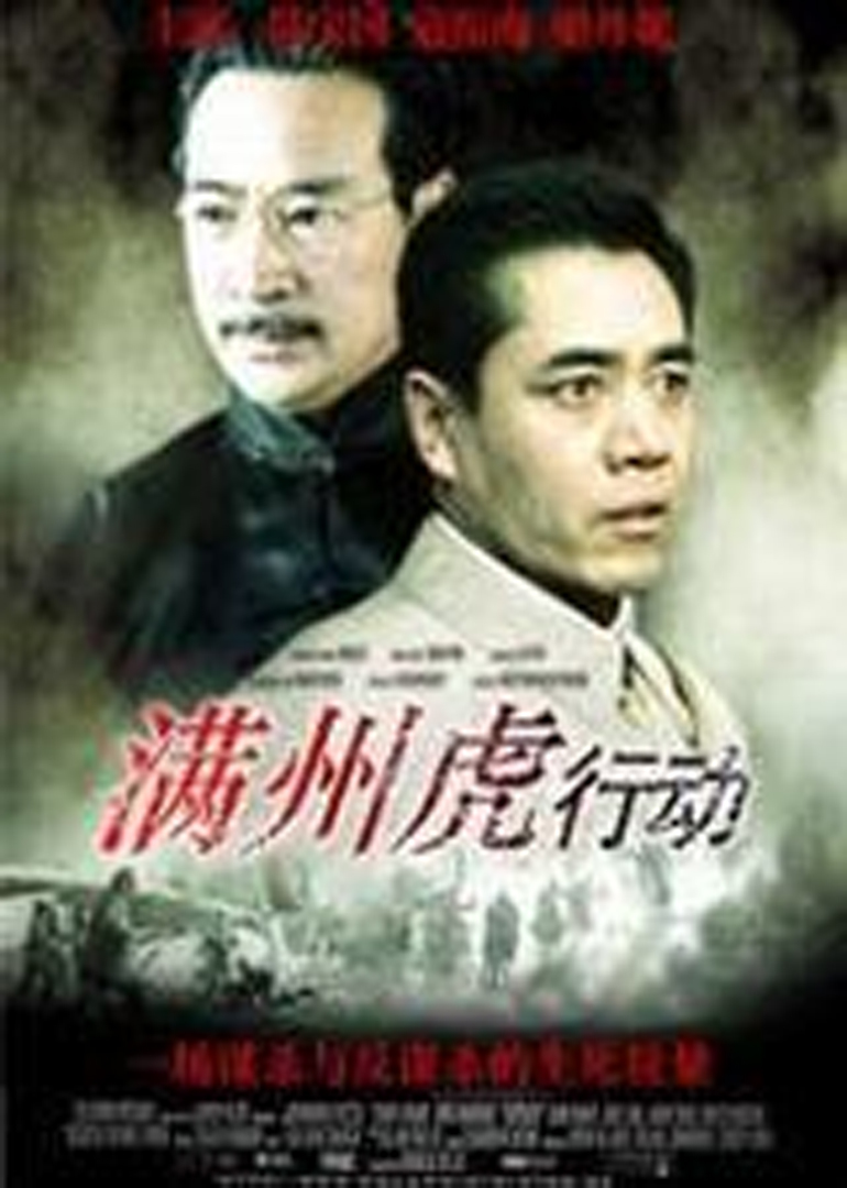 满洲虎行动man zhou tiger action电影