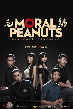 毛骗 第2季(moral peanuts season 2)-电视剧-腾讯视频