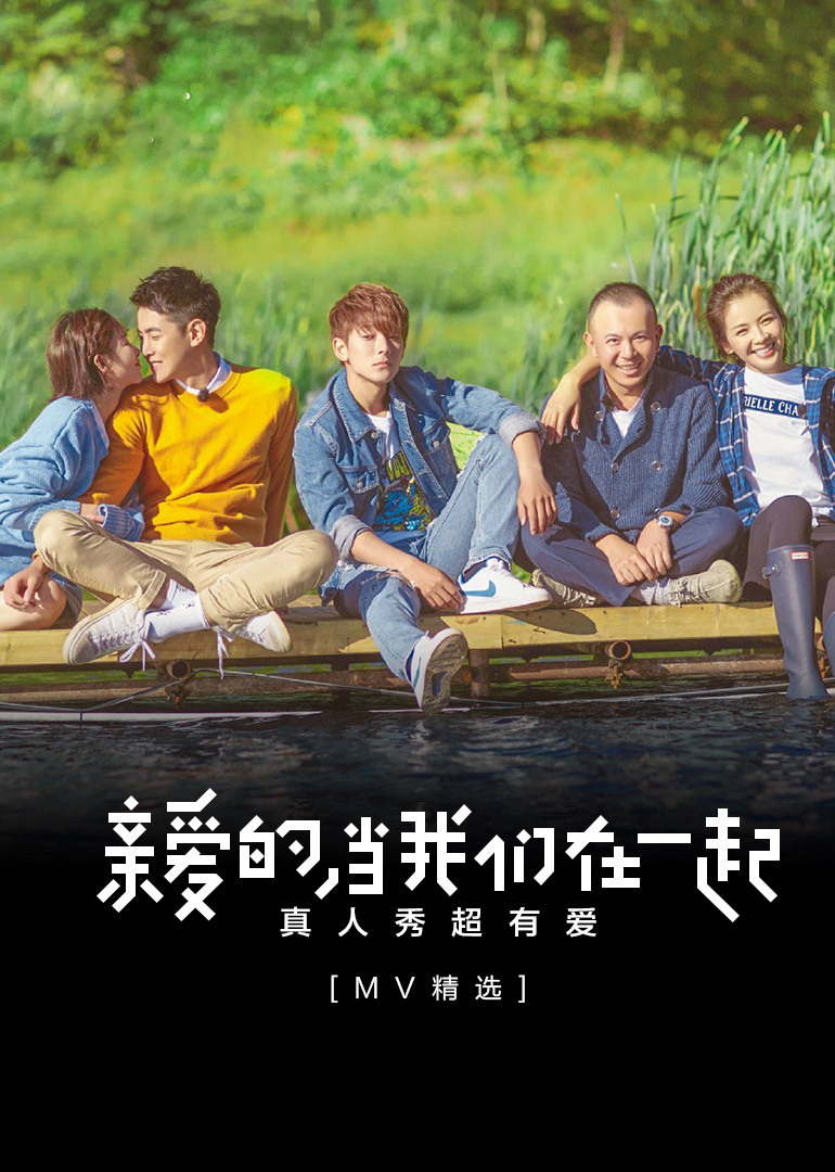 亲爱的 当我们在一起——真人秀超有爱