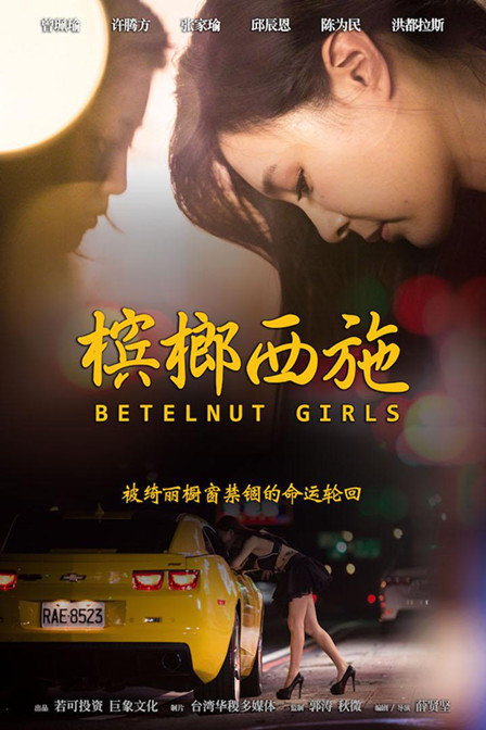 槟榔西施(betelnut girls)-电影-腾讯视频