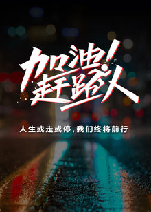 加油!赶路人