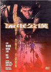 流氓公仆