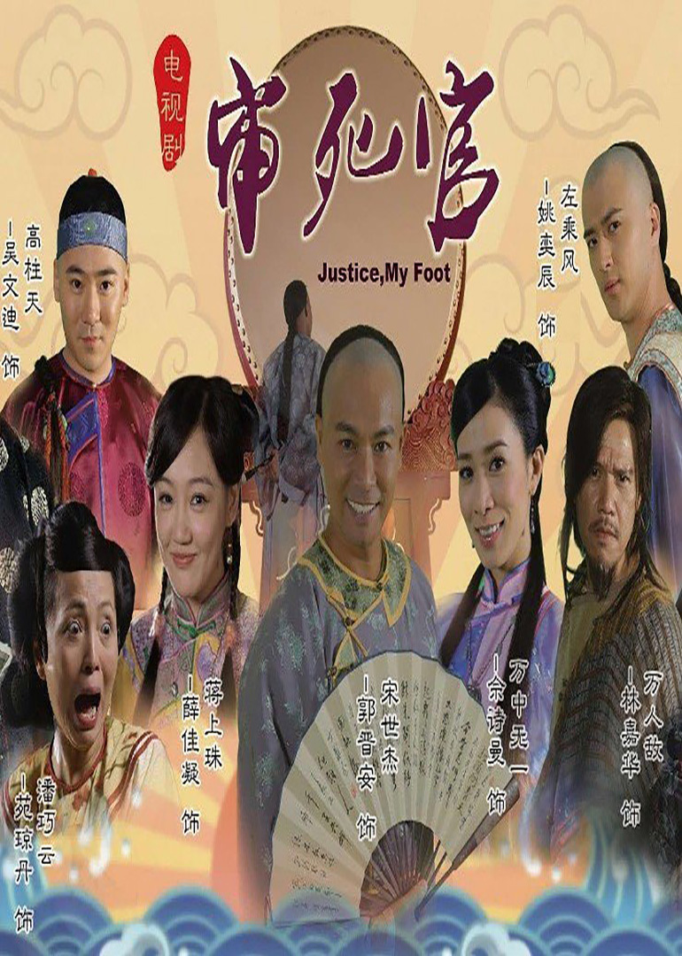 新审死官justicemyfoot电视剧
