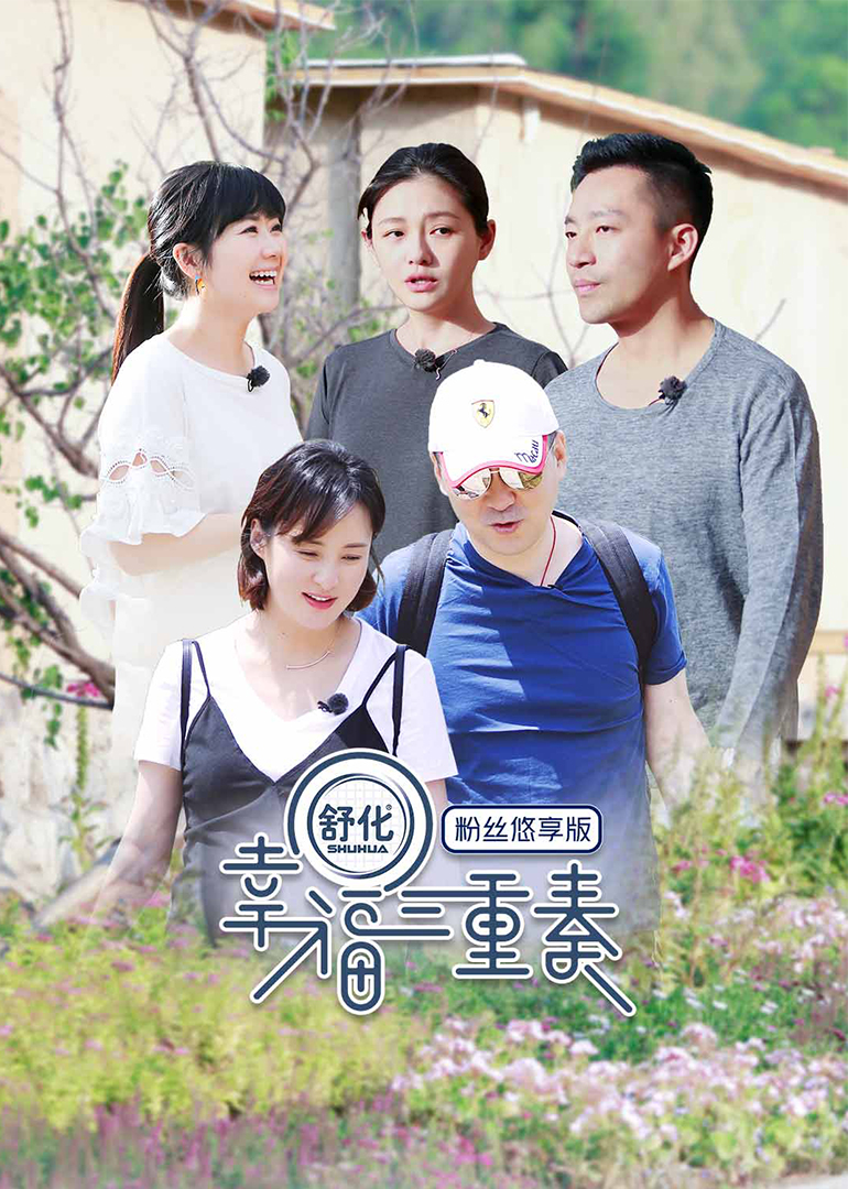 幸福三重奏悠享版-综艺-腾讯视频