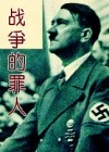 战争的罪人