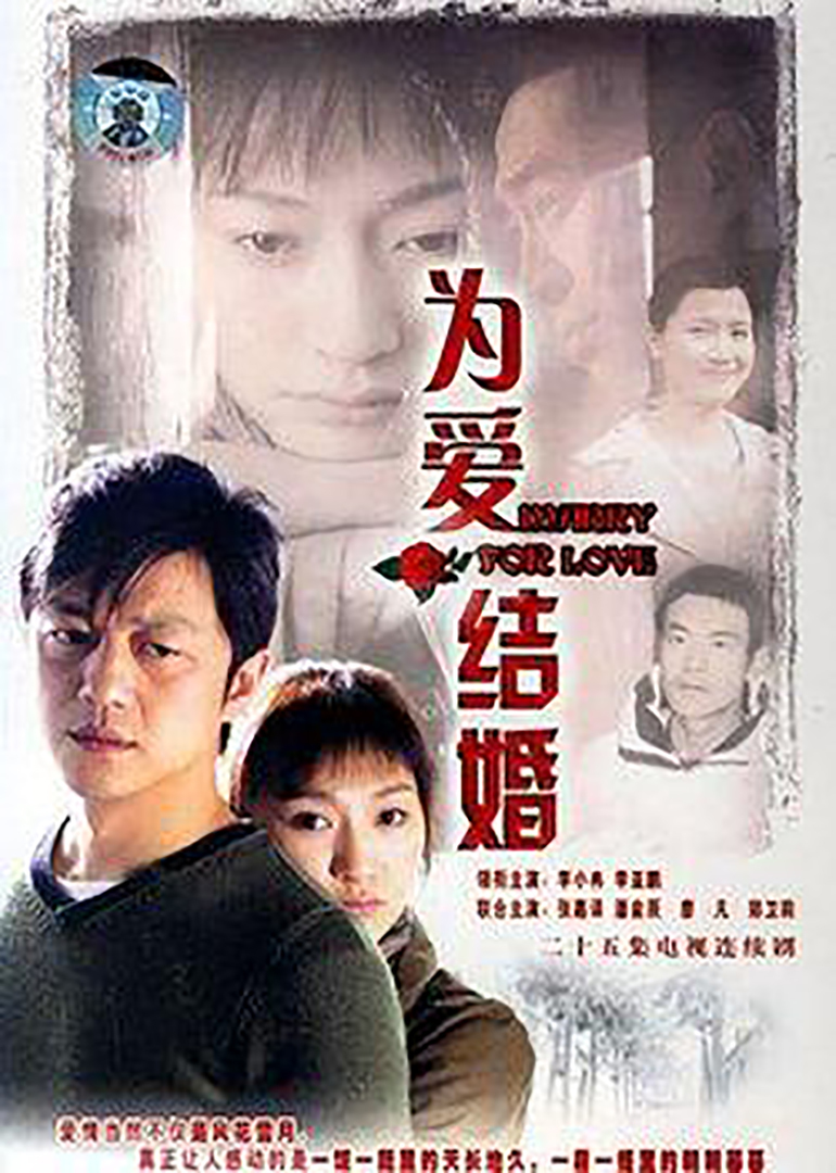 为爱结婚(普通话/原版/2006)电视剧