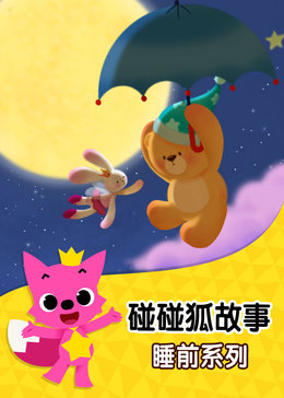 碰碰狐!睡前童话